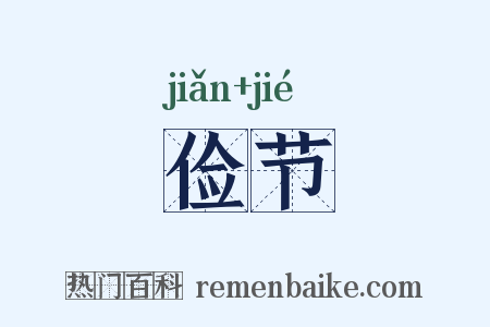 俭节是什么意思的图片